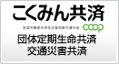 こくみん共済 coop 