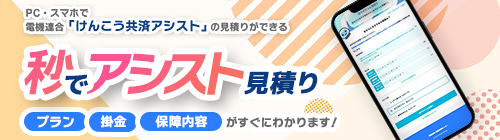けんこう共済アシスト 秒でアシスト見積り