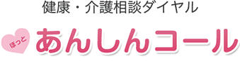 あんしんコール