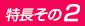 特長その２