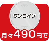 ワンコイン 月々490円で