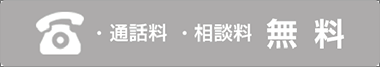 通話料・相談料 無料