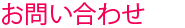 お問い合わせ
