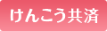 けんこう共済