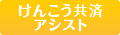 けんこう共済アシスト