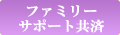 ファミリーサポート共済