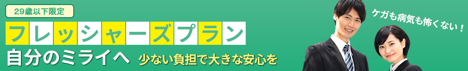 フレッシャーズプラン(けんこう共済版)