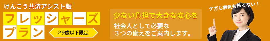 フレッシャーズプラン(けんこう共済アシスト版)