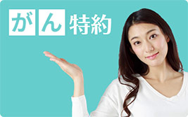 がん特約