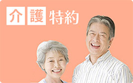 介護特約