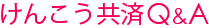 けんこう共済Q&A