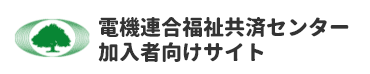 電機連合福祉共済センター 加入者向けサイト