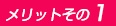メリットその1