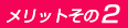 メリットその2