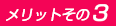 メリットその3