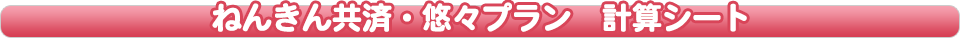 ねんきん共済・悠々プラン 計算シート