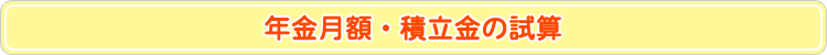満期まで積立をした場合の年金月額試算